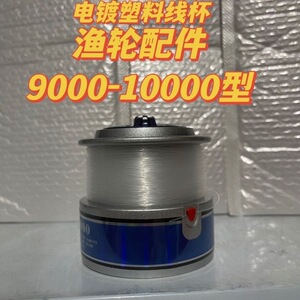 9000-10000型纺车轮塑料线杯渔轮配件备用线杯电镀头渔轮头底座