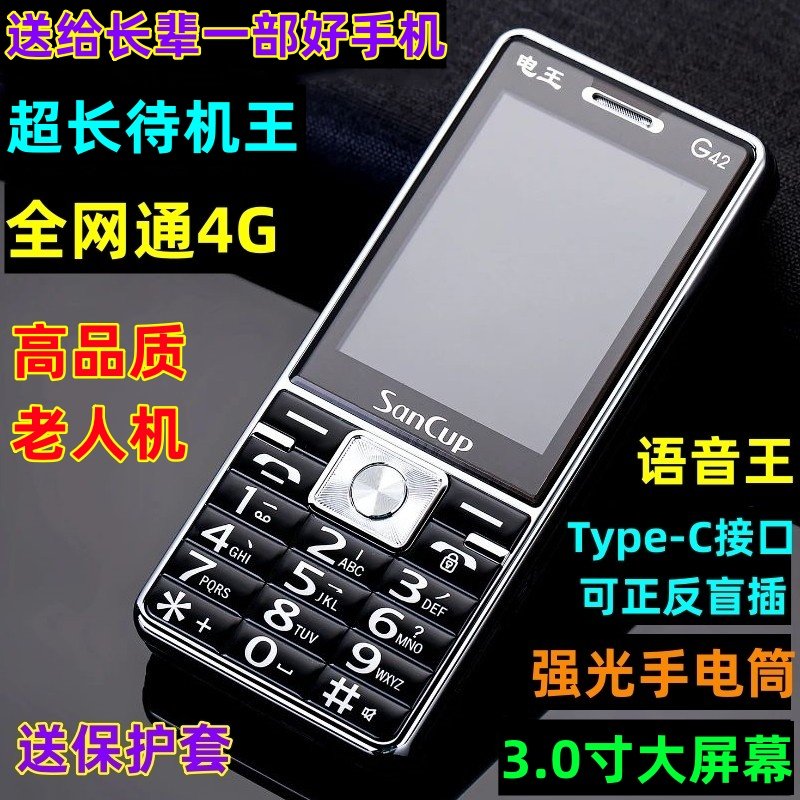 金国威全网通4G老年人手机待机王