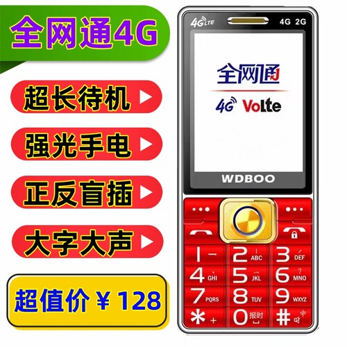 万迪宝全网通4G大声音老年人手机
