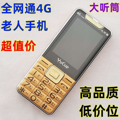 超值特价誉国威全网通4G老人手机