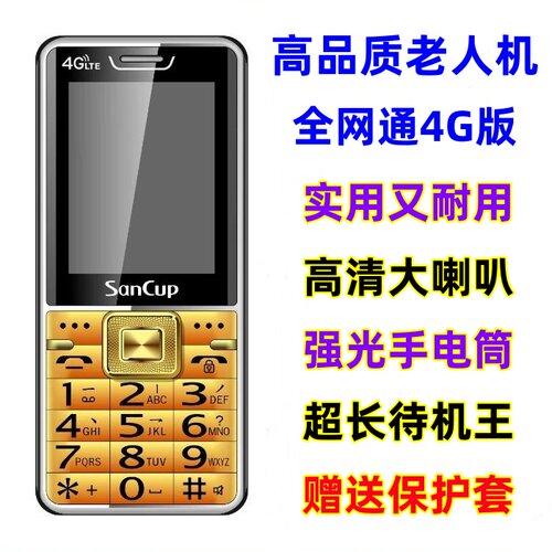 金国威全网通4G大音量老年人手机