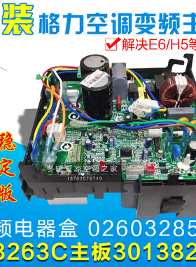 适用格力变频空调电器盒 0260328503 外机主板 30138225 W8263C