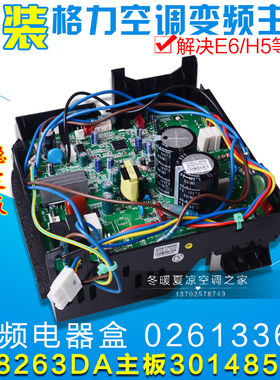 适用格力空调变频电器盒 02613366 W8263DA 主板 30148595