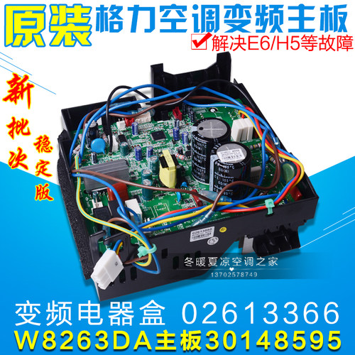 适用格力空调变频电器盒 02613366 W8263DA 主板 30148595