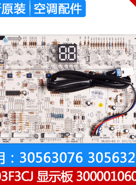 适用格力显示板 D303F3CJ300001060282 D303F3C30563076 30563262