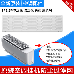 格力挂机过滤网凉之逸凉之悦天丽 云佳 清柔风凉之沁凉之源防尘网