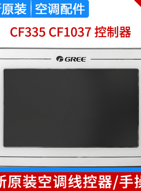 适用格力中央空调线控器CF335 300001060564 CF1037 300001061562