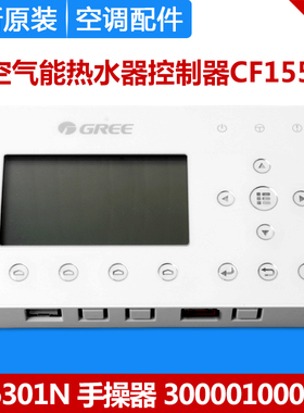 适用格力空气能热水器线控器 CF155 300001000110 显示板Z26301N