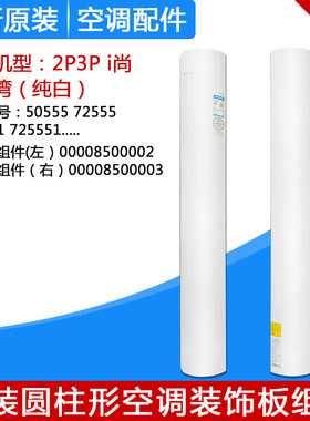 适用格力圆柱空调配件 i尚凉之湾左右装饰板50555 72555 505551