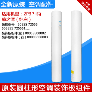 72555 饰板50555 505551 i尚凉之湾左右装 适用格力圆柱空调配件