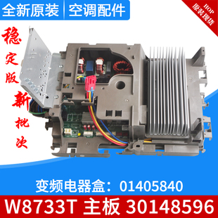 适用格力空调变频电器盒 01405840 外机主板 W8733T 30148596全新