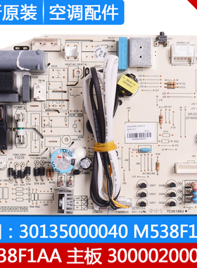 格力空调 300002000800 主板 M538F1AA 300002060723 30135000040