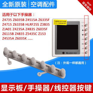 适用格力空调手操器按键Z4735Z4835Z4535A线控器按钮显示板操作键