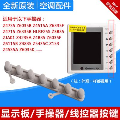 适用格力空调手操器按键Z4735Z4835Z4535A线控器按钮显示板操作键