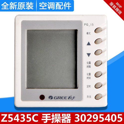 适用格力空调配件 30295405 Z5435C 手操器 风管机 显示器 线控器