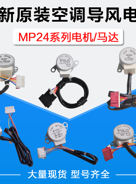 格力空调导风电机MP24AA BA GA AF AD EC ED HD TA TB HMHVACHFBC