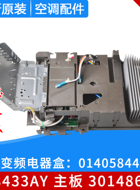 适用格力空调变频电器盒 01405844 30148636 主板 W8433AY 电脑板
