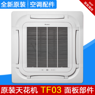 适用格力空调3P5匹天花机天井机TF03出风面板面盖面板盖TF03A配件