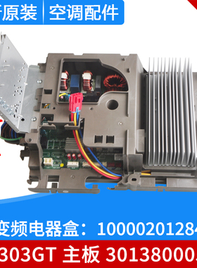 适用格力空调变频电器盒10000201284 主板 W8303GT 30138000591