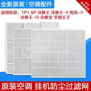 适用格力1P1.5P冷静王冷静王II 3冷静宝冷静爽悦风II防尘网过滤网