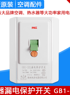 适用格力空调桂器GB1-32L 漏电保护开关热水器2P3P5P柜机空调开关