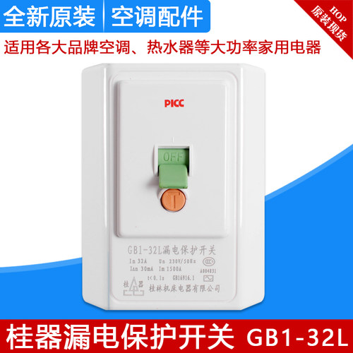 桂器GB1-32L漏电保护开关