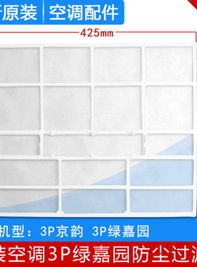 适用格力空调3p匹京韵防尘网