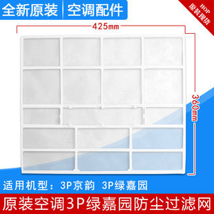 适用格力空调 3P匹绿嘉园 京韵 润酷 内机防尘网 过滤网 360*425