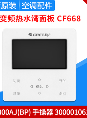 适用格力热水机组CF668 线控器300001061592显示板ZF7300AJ CF635