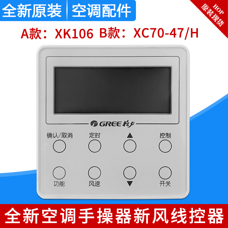 格力手操器XK106 300001000124新风线控器XC70-47/H 300001060897