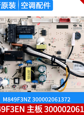 适用格力凉之韵 300002061339 主板 M849F3EN 300002061372电路板