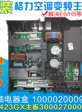 适用格力空调 电器盒 100002000973 主板300027000075  W8423GX