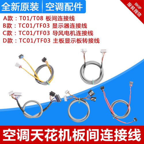 格力天花机T01 T08 TC01 TB07 TF03 03A主板导风电机显示器连接线