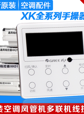 适用格力空调线控器手操器XK27XK69 XK103Z4835XK67XK59XK51XK133
