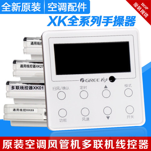 手操器格力空调全新原装XK69