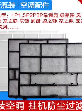 过滤网Gree/格力全新原装