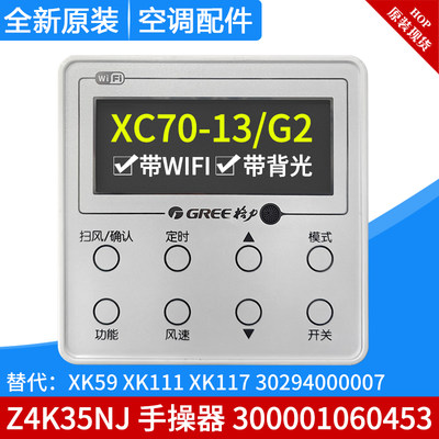 格力风管机线控器 300001060453 代XK59 XK111 XK117 带WIFI/背光
