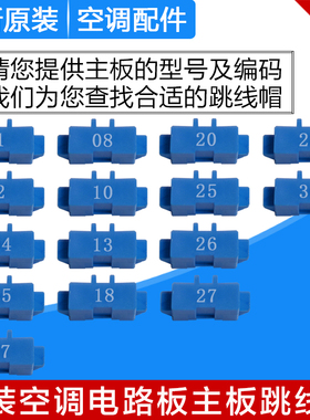 适用格力空调主板 蓝色跳线帽 短接头显示C5闪灯15次 维修 电路板