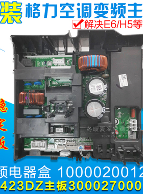 适用格力空调电器盒 100002001275  W8423DZ(ZX)主板300027000573