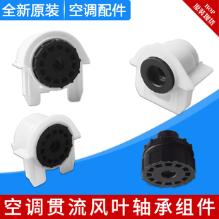 适用格力空调室内机风叶轴承座挂机贯流风叶轴承座塑胶轴承风管机