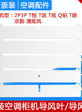 适用格力空调 2P 3P T悦 T炫 T派 T朗 京炫 Q铂 清炫风 导风板/叶
