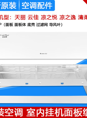 格力空调天丽云佳凉之悦过滤网
