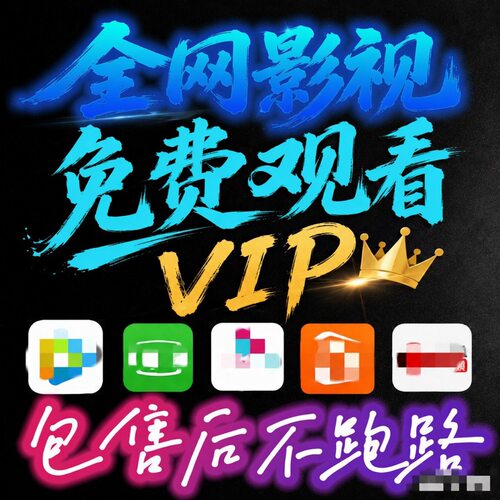 全网影视剧vip苹果/安卓电脑电视永久免费视频potplayer播放器u盘