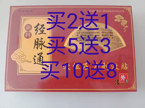经脉通贴颈椎肩周增生通痹足骨膝盖痛腰疼腰间盘突出