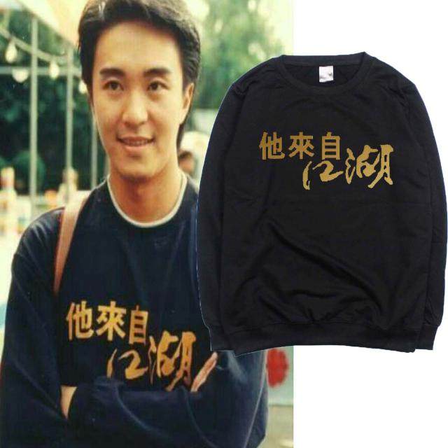 新喜剧之王周星驰星爷同款卫衣 他来自江湖 烫金衣服秋冬圆领卫衣