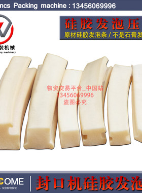 耐高温软胶条各种配件封口机