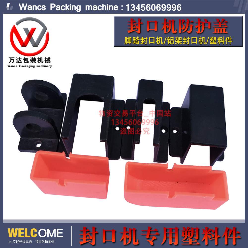 脚踏保护盖黑色开关封口机
