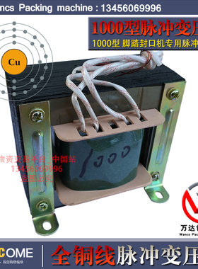 SF-B1000型封口机脉冲变压器、塑封机脉冲变压器、全铜线变压器