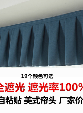 遮光窗帘帘头窗幔魔术贴自粘免安装客厅卧室飘窗窗户顶上漏光帘头