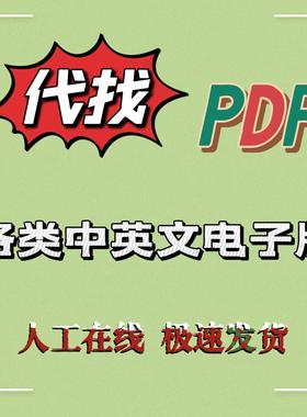 PDF找书电子书代找书籍下载pdf电子版课本教材资料中英文古籍查找